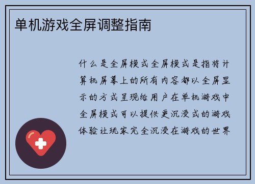 单机游戏全屏调整指南