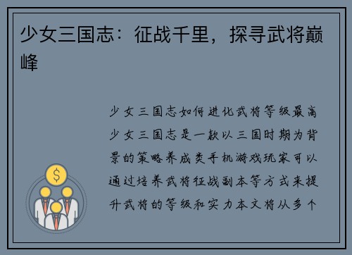 少女三国志：征战千里，探寻武将巅峰