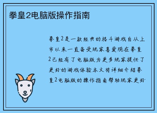 拳皇2电脑版操作指南