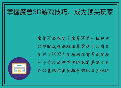 掌握魔兽3D游戏技巧，成为顶尖玩家