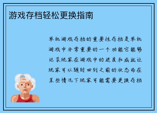 游戏存档轻松更换指南