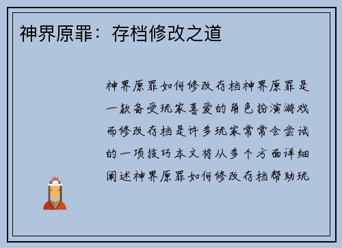 神界原罪：存档修改之道