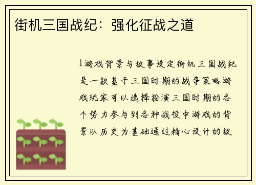 街机三国战纪：强化征战之道